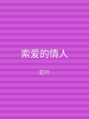 索爱的情人