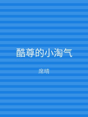 酷尊的小淘气