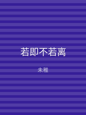 若即不若离