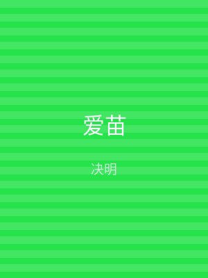 爱苗