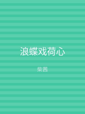 浪蝶戏荷心