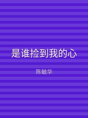 是谁捡到我的心