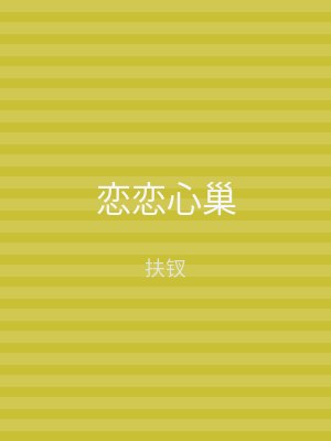 恋恋心巢