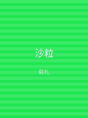 沙粒
