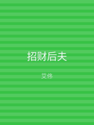 招财后夫