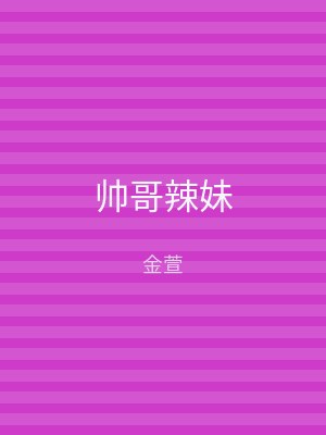 帅哥辣妹
