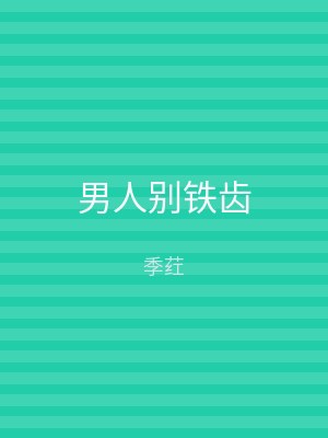 男人别铁齿