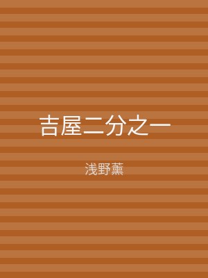 吉屋二分之一
