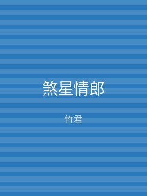 煞星情郎