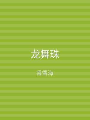 龙舞珠