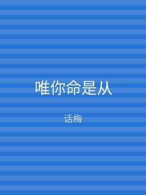 唯你命是从