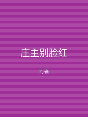 庄主别脸红