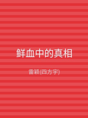 鲜血中的真相