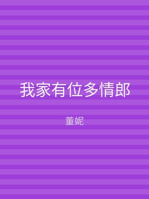 我家有位多情郎