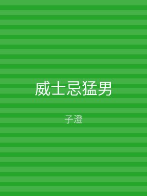 威士忌猛男