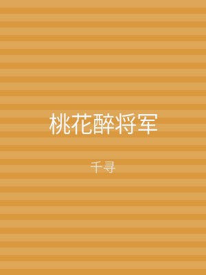 桃花醉将军