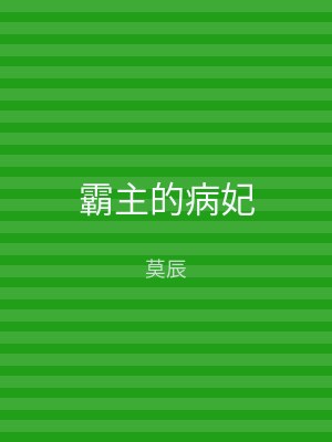 霸主的病妃
