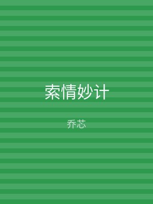 索情妙计