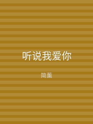 听说我爱你