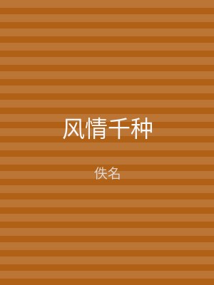 风情千种