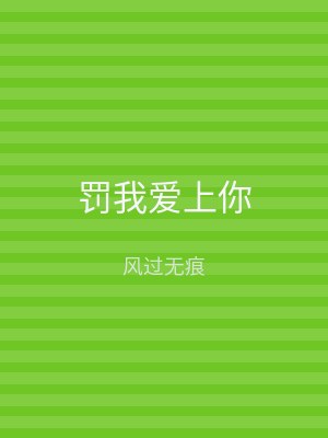 罚我爱上你