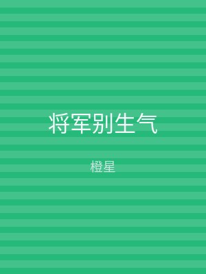 将军别生气