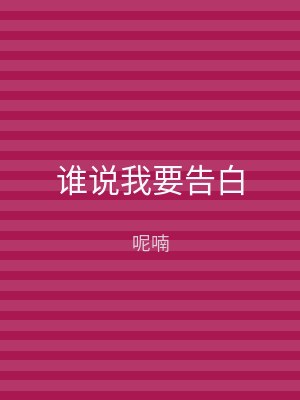 谁说我要告白