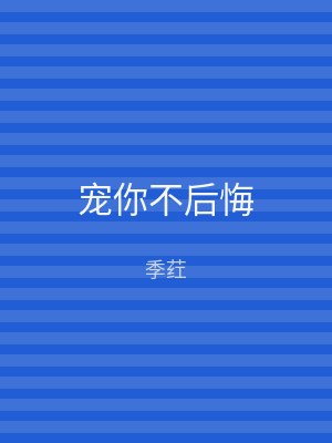 宠你不后悔