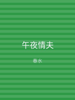 午夜情夫