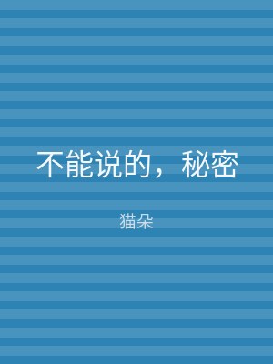 不能说的，秘密