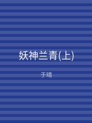 妖神兰青(下)