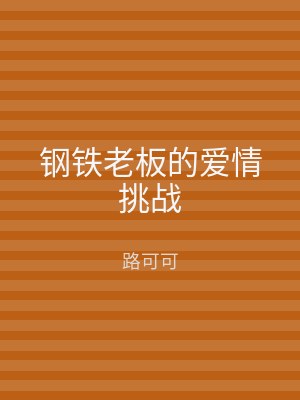 钢铁老板的爱情挑战