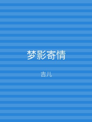 梦影寄情
