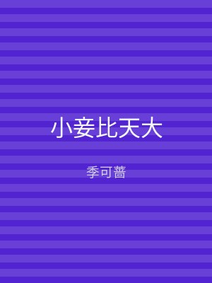 小妾比天大