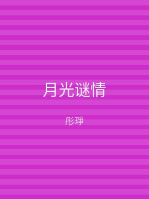 月光谜情