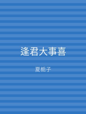 逢君大事喜