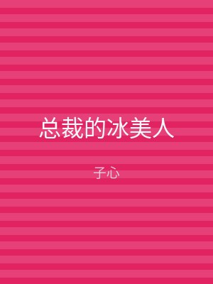 总裁的冰美人