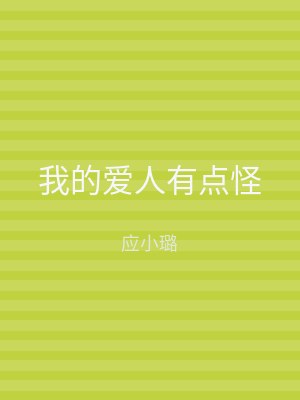 我的爱人有点怪
