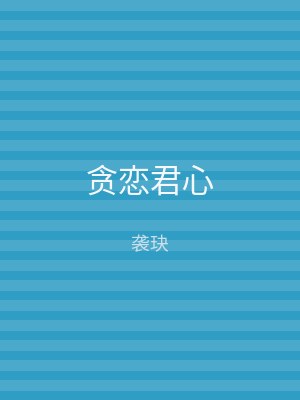 贪恋君心