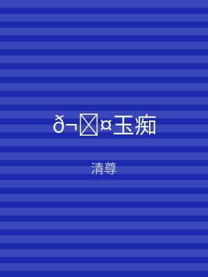 𬍤玉痴