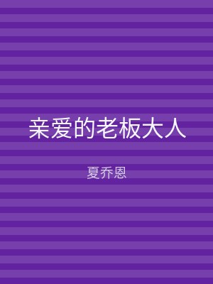 亲爱的老板大人