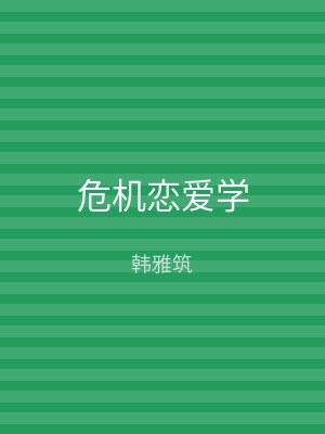 危机恋爱学