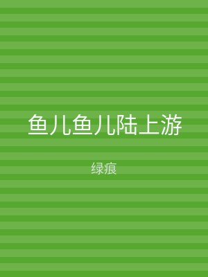 鱼儿鱼儿陆上游