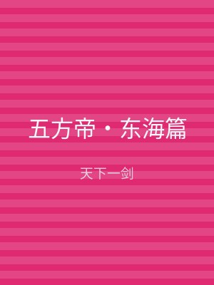 五方帝‧东海篇