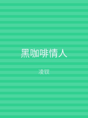 黑咖啡情人