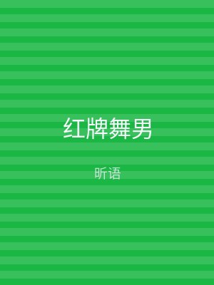 红牌舞男