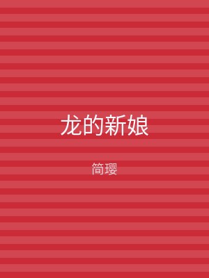 龙的新娘