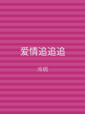 爱情追追追