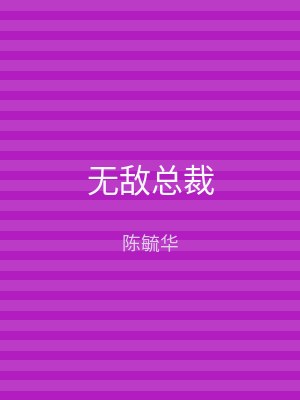 无敌总裁