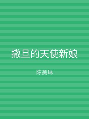 撒旦的天使新娘